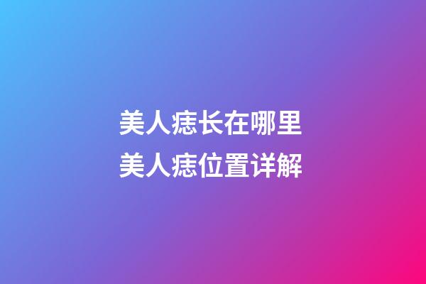 美人痣长在哪里 美人痣位置详解